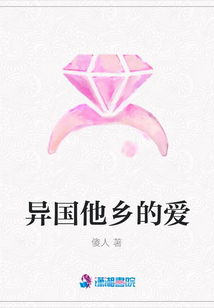 異國他鄉的愛