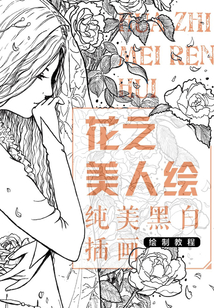花之美人繪 純美黑白插畫繪制教程
