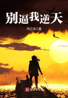 别逼我逆天在线阅读