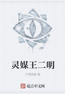 靈媒王二明