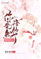 哦我的天，你竟然修仙了在線閱讀