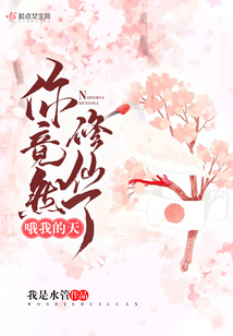 哦我的天，你竟然修仙了
