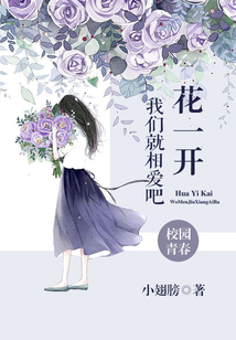 花一開我們就相愛吧