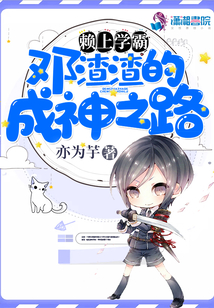 賴上學霸,,鄧渣渣的成神之路