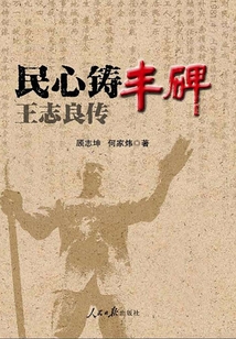 民心鑄豐碑:王志良傳