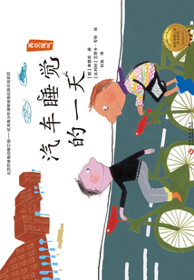 汽車(chē)睡覺(jué)的一天
