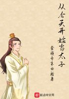從今天開始當太子在線閱讀