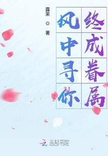 風中尋你終成眷屬