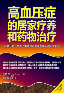 高血壓癥的居家療養(yǎng)和藥物治療