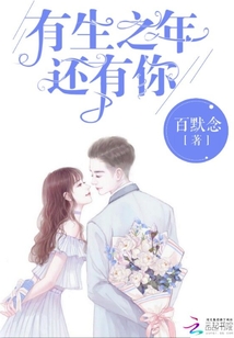 有生之年還有你