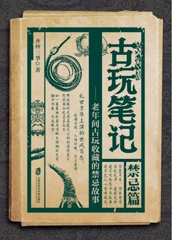 古玩笔记：禁忌篇 封面