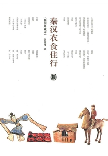 秦漢衣食住行（插圖珍藏本）