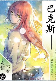 巴克斯