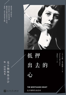 抵押出去的心(麦卡勒斯作品系列·珍藏版)