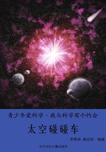 太空碰碰車(青少年愛科學(xué)·我與科學(xué)有個(gè)約會(huì))