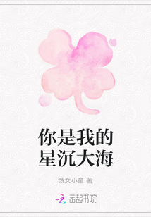 你是我的星沉大海