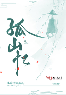 孤山憶
