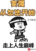變強從忽悠開始在線閱讀