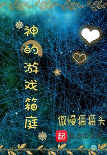 神的游戏箱庭
