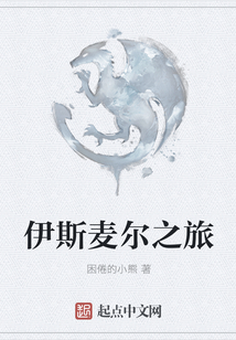 伊斯麥爾之旅
