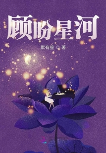 顧盼星河