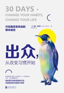 出众,从改变习惯开始