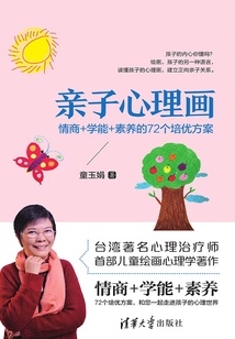 親子心理畫：情商+學能+素養的72個培優方案