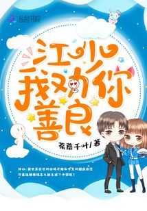 江少我勸你善良