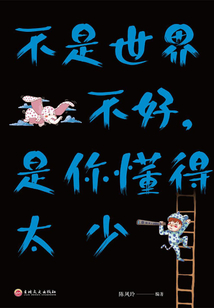 不是世界不好,是你懂得太少