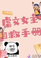 虐文女主自救手冊(cè)在線閱讀