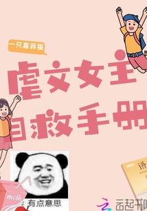 虐文女主自救手册