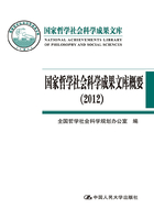 国家哲学社会科学成果文库概要（2012）在线阅读