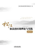 松江依法治区的理论与实践(2017)在线阅读