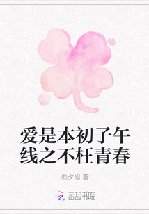 愛是本初子午線之不枉青春