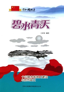 碧水青天：十三陵水庫施工建設與勝利竣工