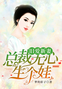 舊愛新妻：總裁無心生個娃