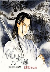 化凡封禪