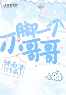 一腳一個小哥哥