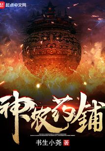 神农药铺