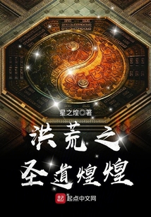 洪荒之圣道煌煌在线阅读