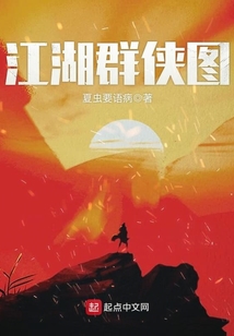 江湖群俠圖