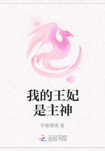 我的王妃是主神