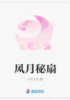 風月秘扇在線閱讀