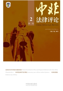 中非法律評(píng)論(第二卷)