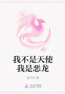 我不是天使我是惡龍