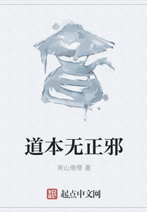 道本無正邪