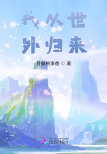 我從世外歸來