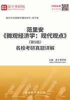 范里安《微觀經濟學：現代觀點》（第9版）名校考研真題詳解在線閱讀