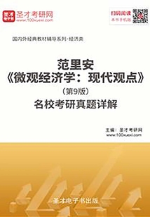 范里安《微觀經濟學:現代觀點》(第9版)名校考研真題詳解