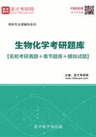 2020年生物化学考研题库【名校考研真题＋章节题库＋模拟试题】